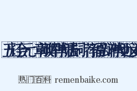 五灯会元·章敬晖禅师法嗣·荐福弘辩禅师近义词是什么意思的图片